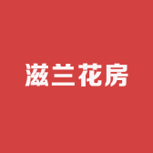 滋兰花房