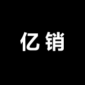 亿销