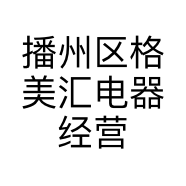 播州区格美汇电器经营部的小店