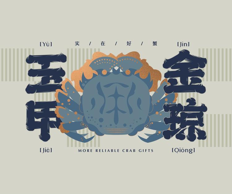玉甲金琼溱湖簖蟹