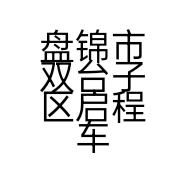 盘锦市双台子区启程车行的小店