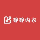 静静内衣