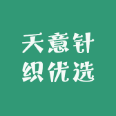 天意针织优选