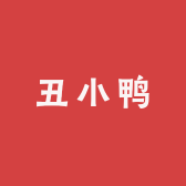 你是一只丑小鸭