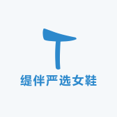 缇伴严选女鞋