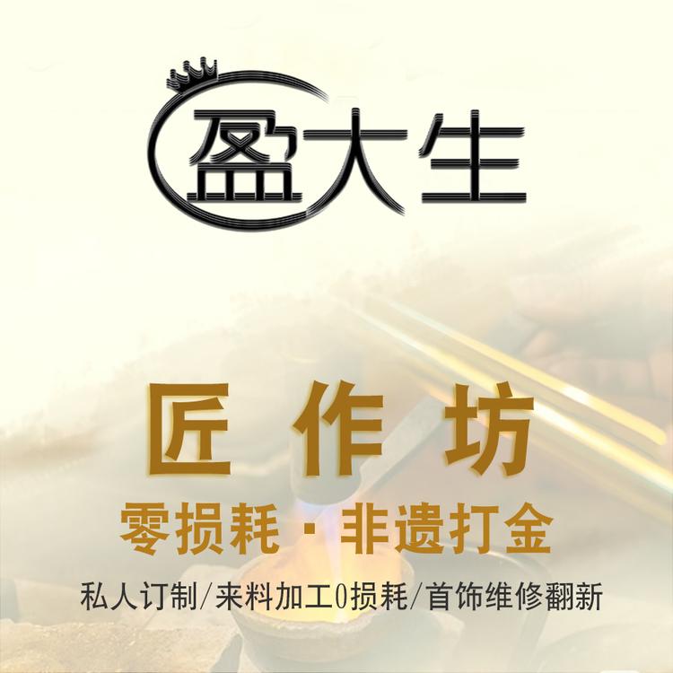 盈大生高级匠作坊
