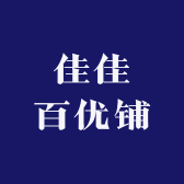 佳佳百优铺