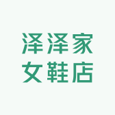 泽泽家女鞋店