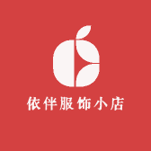 依伴服饰小店
