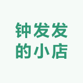 钟发发的小店