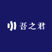 吾之君