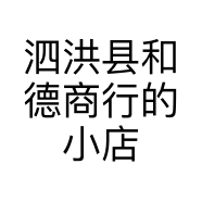 泗洪县和德商行的小店个体店