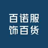 百诺服饰百货