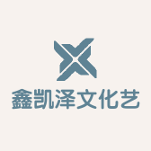 鑫凯泽文化艺术