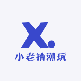 小老抽潮玩