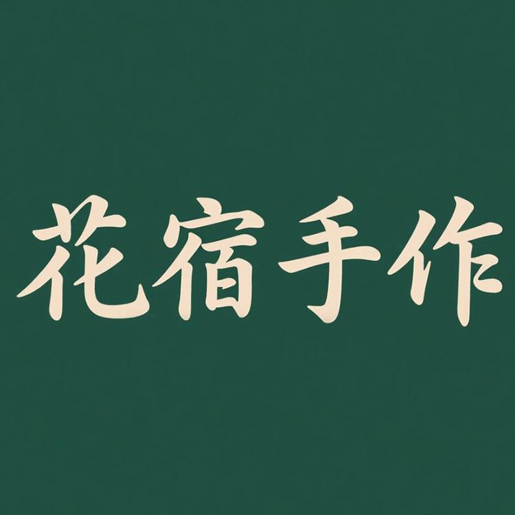 花宿手作