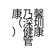 康乃馨（深圳）健康管理咨询有限公司的小店