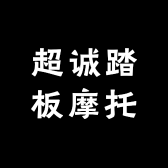 超诚踏板摩托