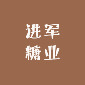 进军糖业