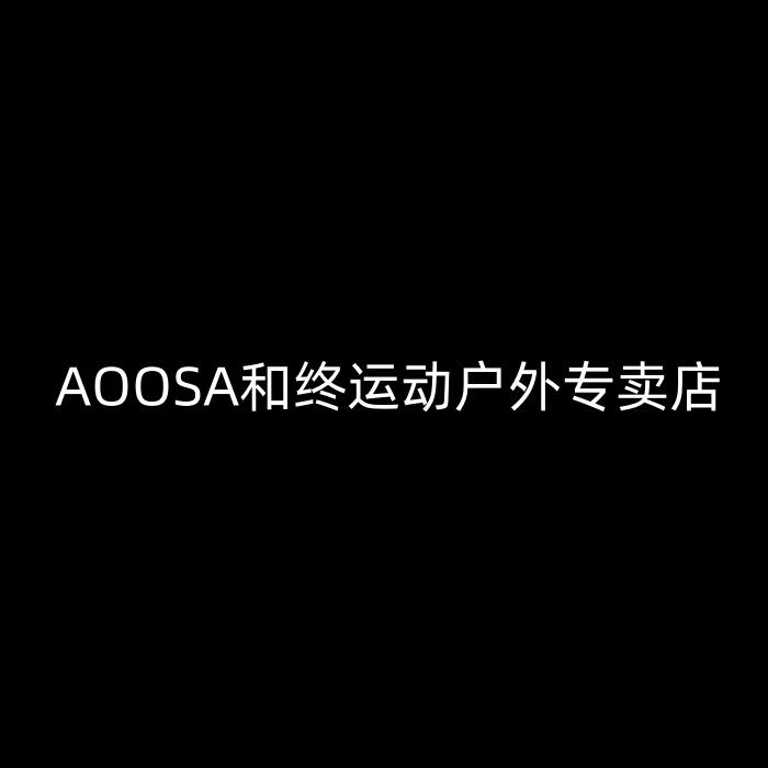 AOOSA和终运动户外专卖店