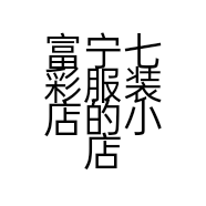 富宁七彩服装店的小店