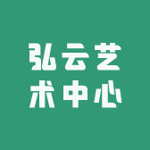 弘云艺术中心