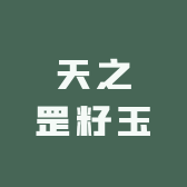 天之罡籽玉