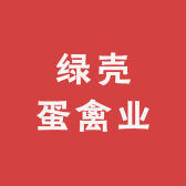 绿壳蛋禽业