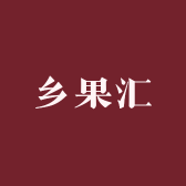 乡果汇