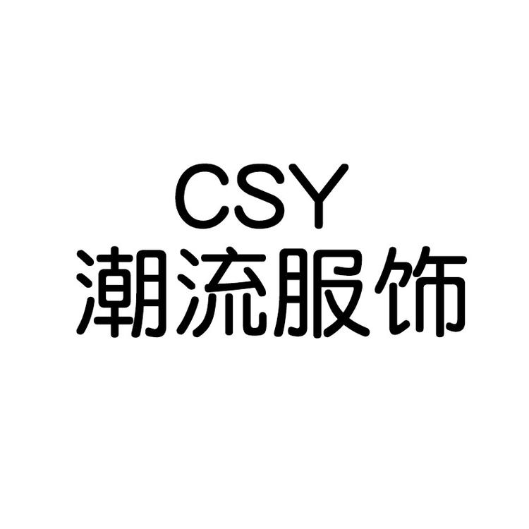 CSY潮流服饰