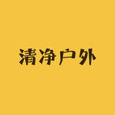 清净户外