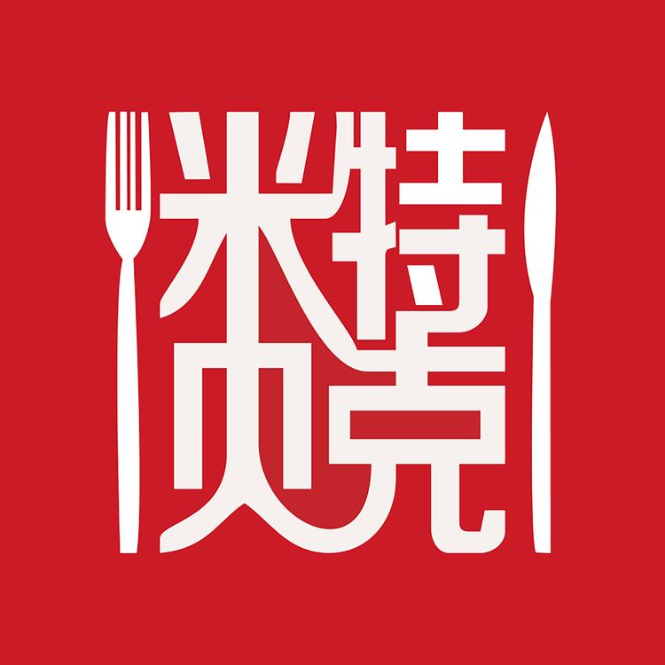米特贝克牛排馆