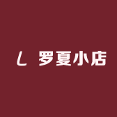 罗夏小店