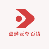 嘉烨云存百货