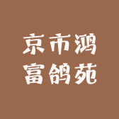 京市鸿富鸽苑