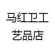 马红卫工艺品店
