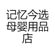 记忆今选母婴用品店