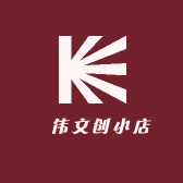 泜伟文创小店