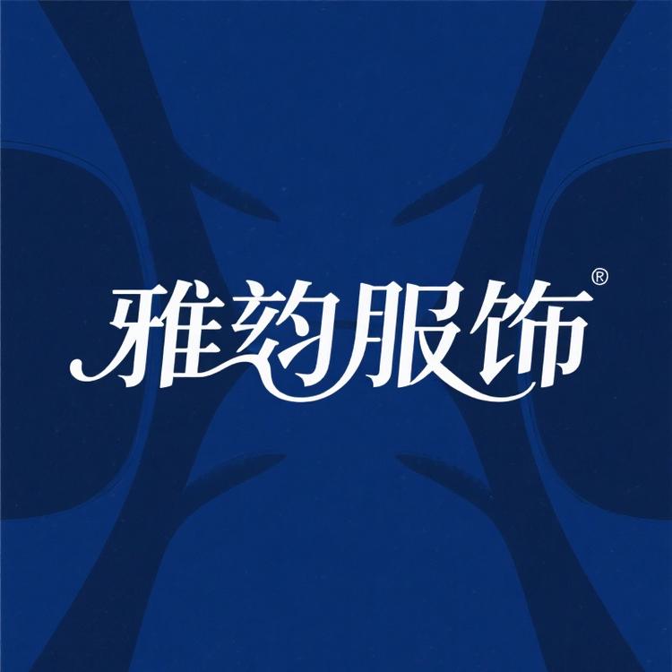 雅韵服饰贸易商行