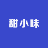 甜小味