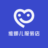 维娜儿服装店
