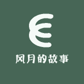 风月的故事