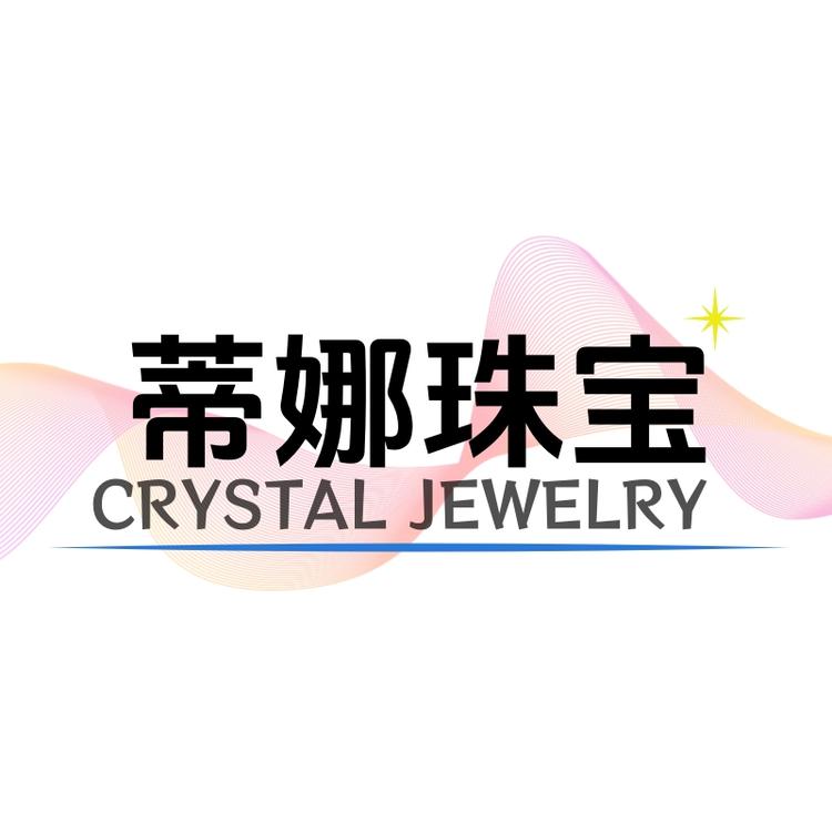 蒂娜珠宝