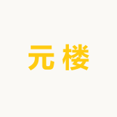 元楼