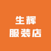 生辉服装店