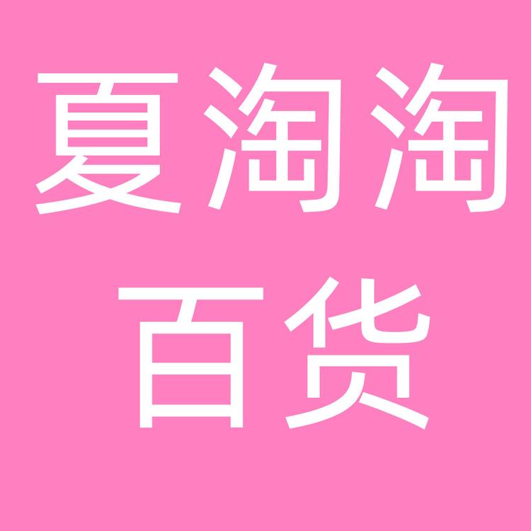 夏淘淘百货
