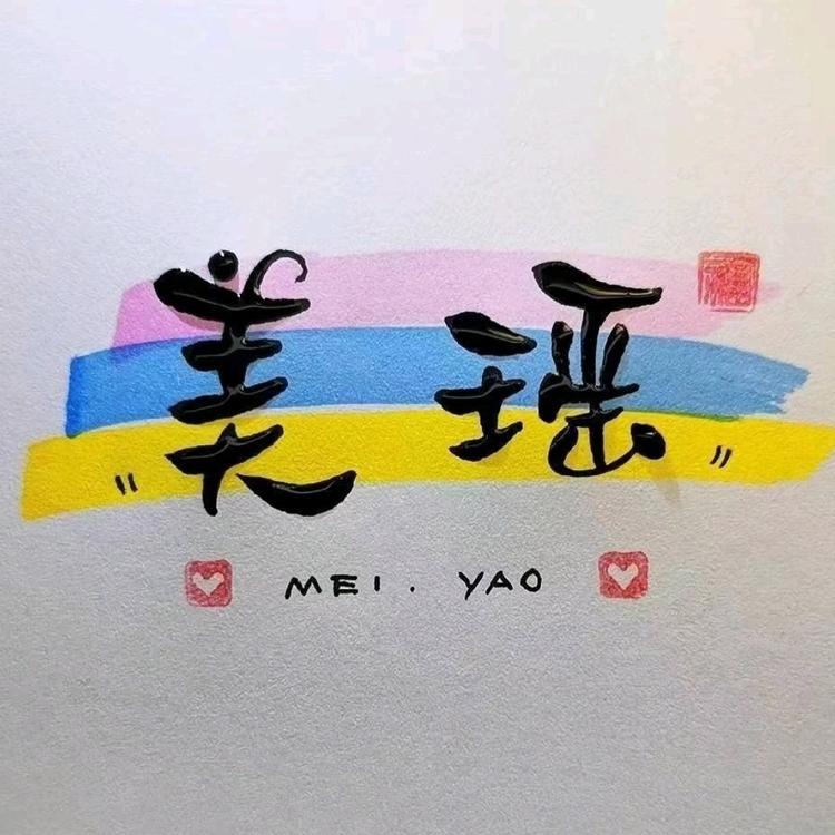 美瑶创意文具店
