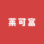 莱可富