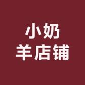 小奶羊店铺