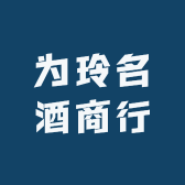 为玲名酒商行